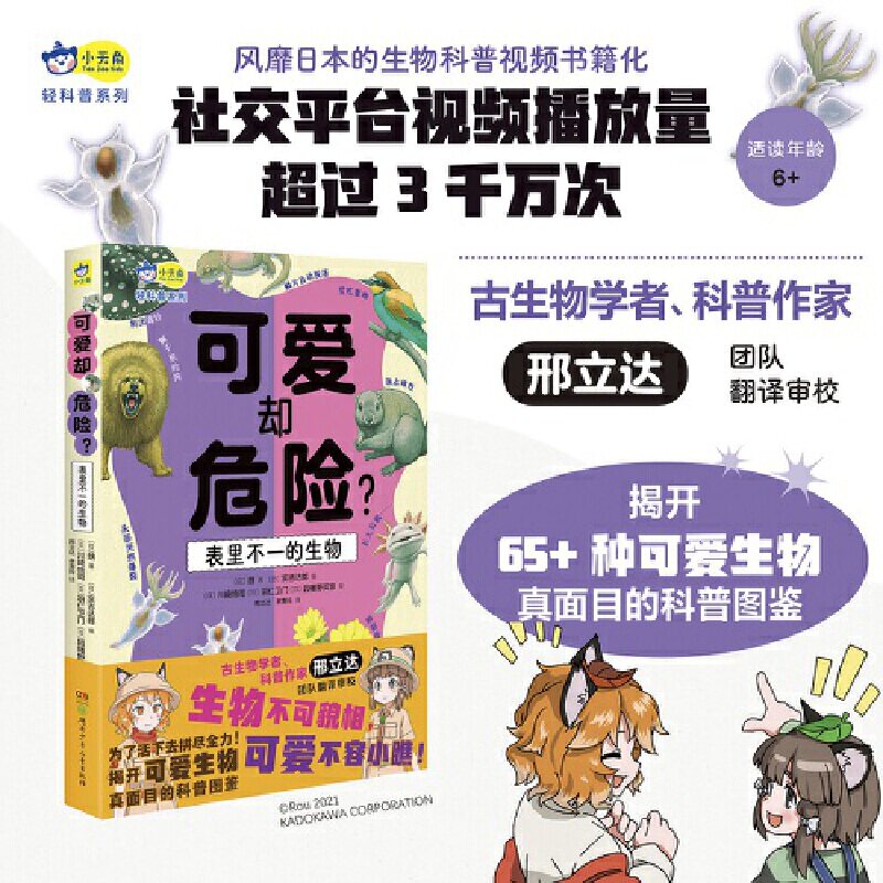可爱却危险？表里不一的生物  揭秘65种生物的真面目+邢立达翻译审校+小学生课外读物+自然科普+动物百科+科学观察6-8-10-12岁 小高性价比高么？