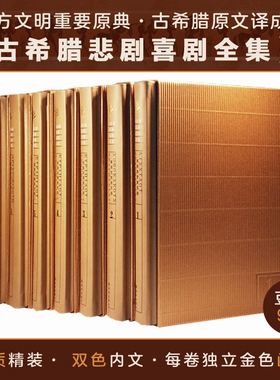 当当网 古希腊悲剧喜剧全集（西方文明重要原典！倾十年之功古希腊原文译成。皮质压烫封面 埃斯库罗斯 译林出版社 正版书籍