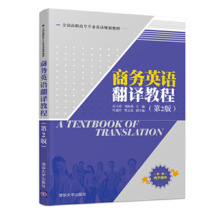 商务英语翻译教程 第2版