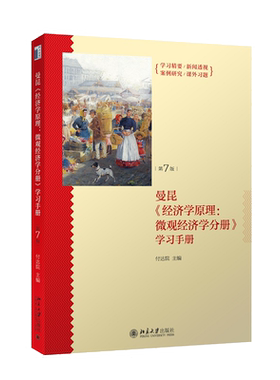 经济学原理微观分册北大出版社