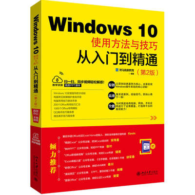 Windows 10使用方法与技巧从入门到精通（第2版）