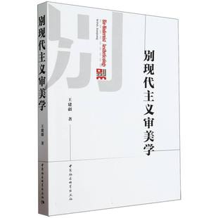 别现代主义审美学 正版 王建疆著 社 书籍 中国社会科学出版 当当网