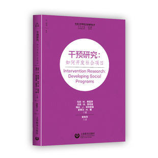 干预研究:如何开发社会项目(社会工作研究方法指导丛书)