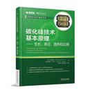 工业技术其它 碳化硅技术基本原理 书籍 器件和应用 表征 当当网 生长 工业农业技术 社 正版 机械工业出版