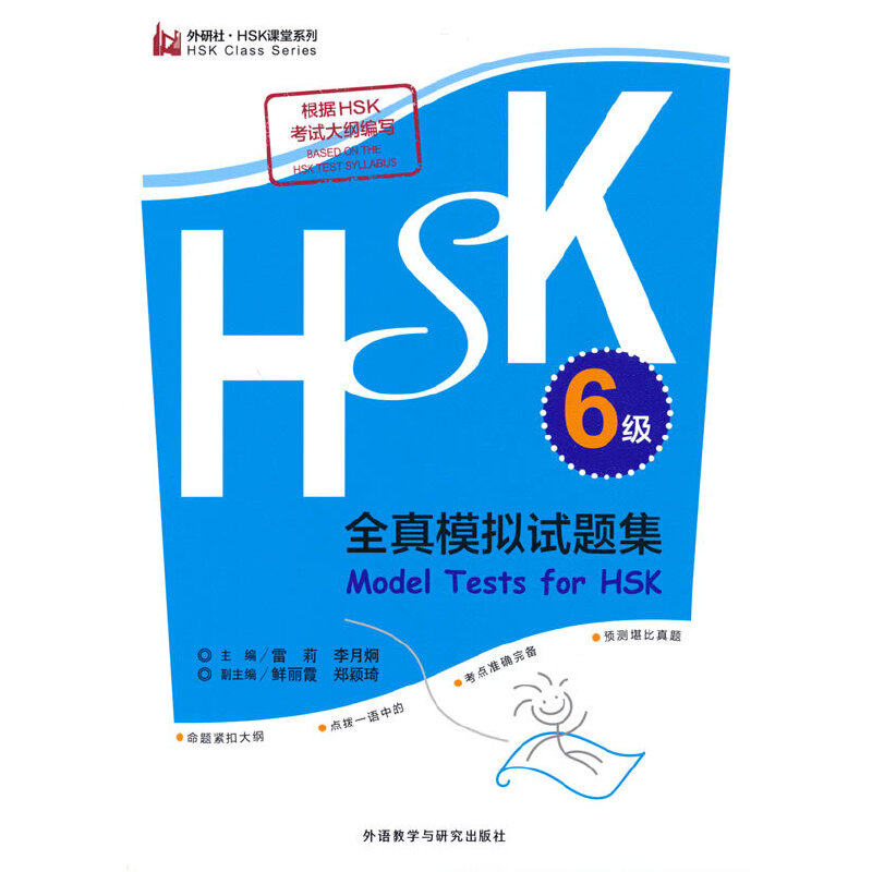 HSK全真模拟试题集.6级(外研社.HSK课堂系列) 预计发货05.28