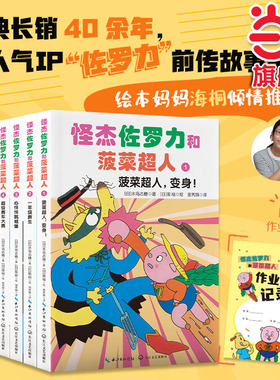 当当网正版童书 怪杰佐罗力和菠菜超人（套装7册，绘本妈妈海桐力荐！人气爆款IP“捣蛋天王”佐罗力+伙伴们精彩情节冒险不断！