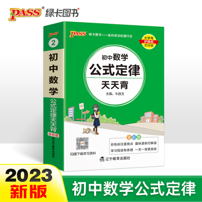 当当网正版书籍 24新版初中数学公式定律天天背 通用版七八九年级基础知识手册核心考点大全中考复习掌中宝口袋书初一二三工具书