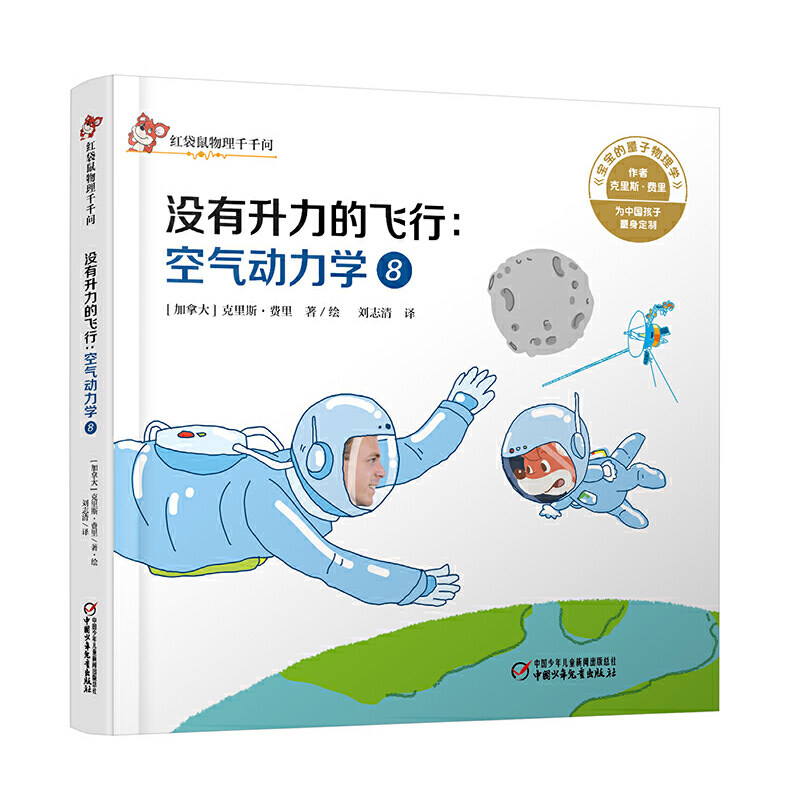 中少阳光图书馆 红袋鼠物理千千问·没有升力的飞行：空气动力学8