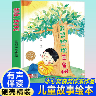 孩子喜欢看的童话系列 我想种一颗苹果树(冰心奖获奖作家 冰心奖获奖作家)带音频精装硬壳绘本亲子阅读故事书儿童启蒙早教图画书