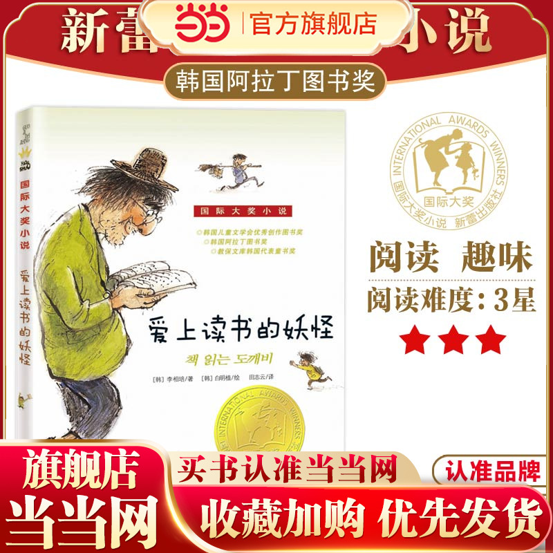 当当网正版童书  爱上读书的妖怪书正版 国际大奖小说小学生课外阅读书籍三年级四五六新蕾出版社 老师班主任推荐7-8-10-12岁