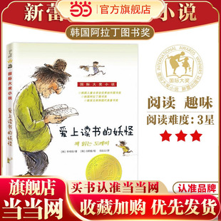 老师班主任推荐 12岁 爱上读书 社 国际大奖小说小学生课外阅读书籍三年级四五六新蕾出版 妖怪书正版 童书 当当网正版