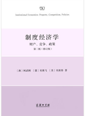 当当网 制度经济学：财产、竞争和政策（第二版） [澳]柯武刚 [德]史漫飞 [美]贝彼得 著 商务印书馆 正版书籍