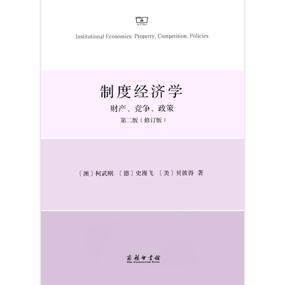 当当网 制度经济学：财产、竞争和政策（第二版） [澳]柯武刚 [德]史漫飞 [美]贝彼得 著 商务印书馆 正版书籍