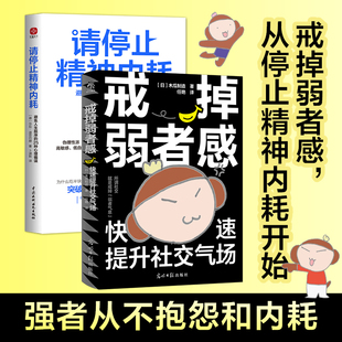 戒掉弱者感+请停止精神内耗 套装2册