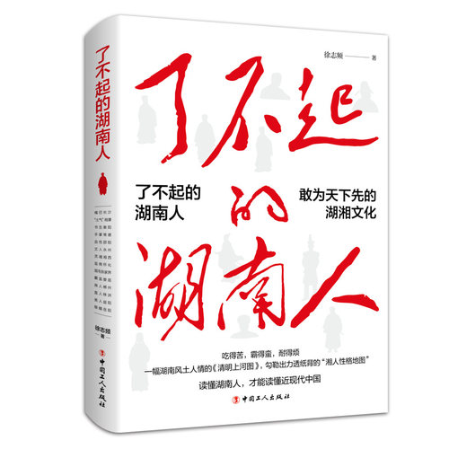 当当网 了不起的湖南人 徐志频 工人出版社 正版书籍