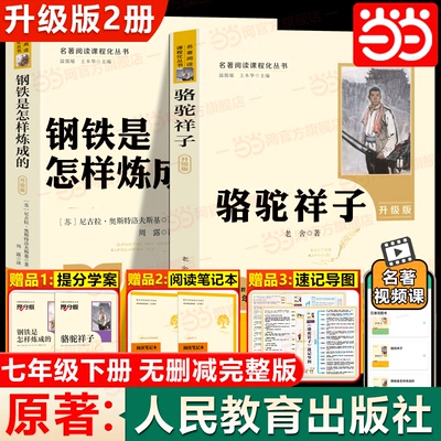 当当骆驼祥子和钢铁是怎样炼成的 新书目人民教育出版社海底两万里七年级下册书正版原著人教版初一中学生课外书籍 完整无删减阅读