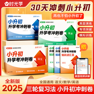 【时光学】小升初升学考语数英冲刺卷2025新版备战小升初冲刺卷语文数学英语30天规划计划复习真题专项训练冲刺卷必刷题升学总复习