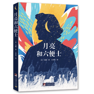 当当网 月亮和六便士 又译作月亮与六便士 2019畅销百万册名家全译本李现推荐独家音频解读经典新读中央编译出版社排行榜畅销书籍