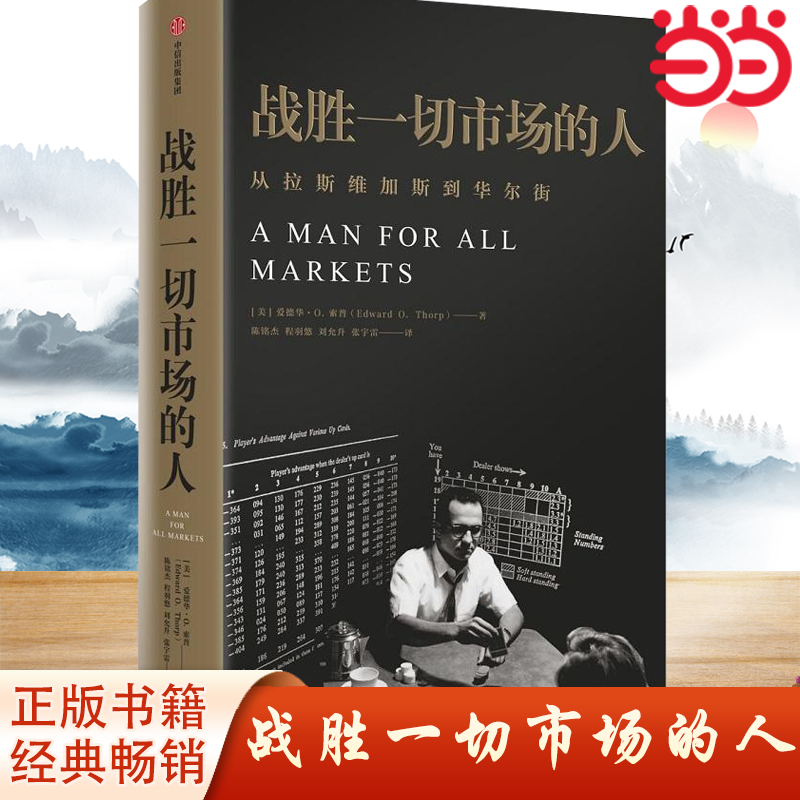 当当网 战胜一切市场的人  爱德华索普/著 巴菲特等金融大亨都在运用的投资逻辑  中信正版经济管理类书籍
