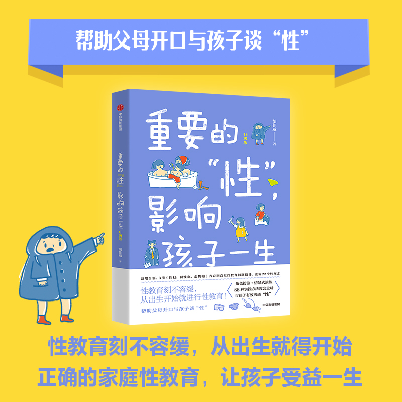 当当网 重要的“性” 影响孩子一生 升级版 帮助父母开口和孩子谈“性” 正确家庭性教育 影响男孩女孩 儿童性教育 青春期生理期