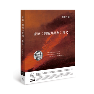 当当网 康德《批判力批判》释义 邓晓芒 (不读懂《判断力批判》,很难说读懂了康德。邓晓芒 生活读书新知三联书店 正版书籍