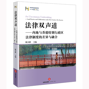 法律双声道：内地与香港特别行政区法律制度的差异与融合