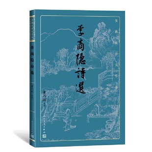 董乃斌 评注 人民文学出版 当当网 正版 古典文学大字本 社 书籍 李商隐诗选