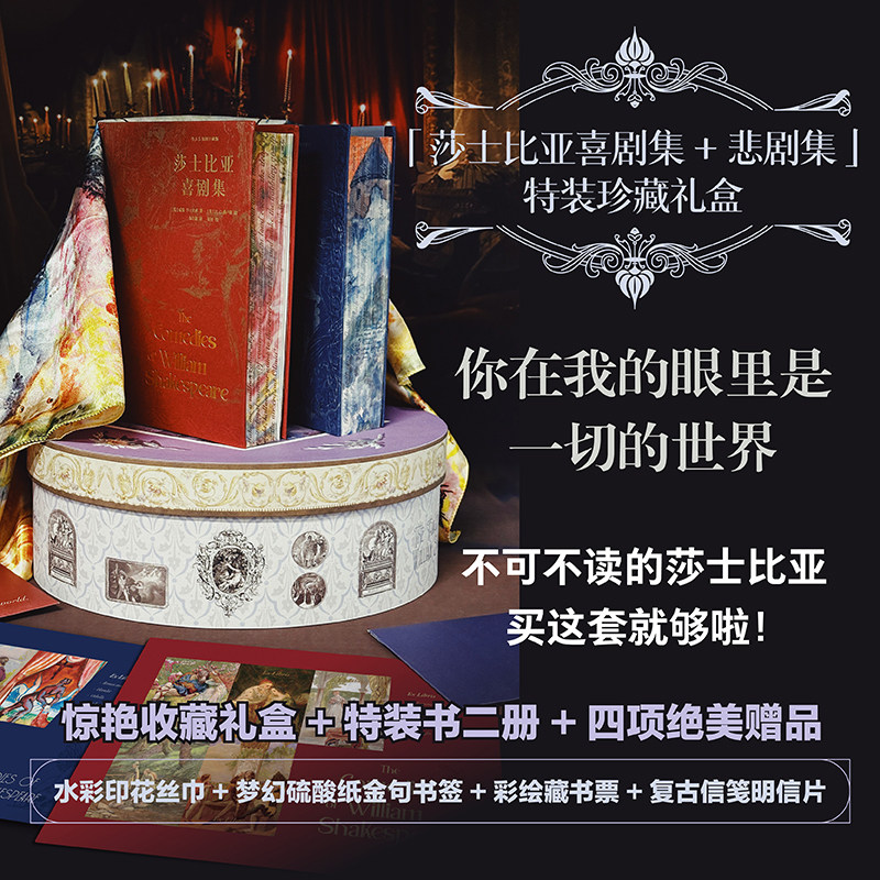 当当网【特装珍藏礼盒版 赠丝巾 书签 藏书票 明信片】莎士比亚喜剧集+悲剧集 书口全彩喷绘 收藏礼盒 外国文学戏剧世界名著正版