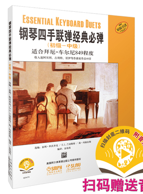 当当网 钢琴四手联弹经典必弹（初级-中级）扫码赠送配套音频 适合拜厄车尔尼849程度 原版引进 上海音乐出版社 正版书籍