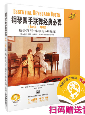 当当网 钢琴四手联弹经典必弹（初级-中级）扫码赠送配套音频 适合拜厄车尔尼849程度 原版引进 上海音乐出版社 正版书籍