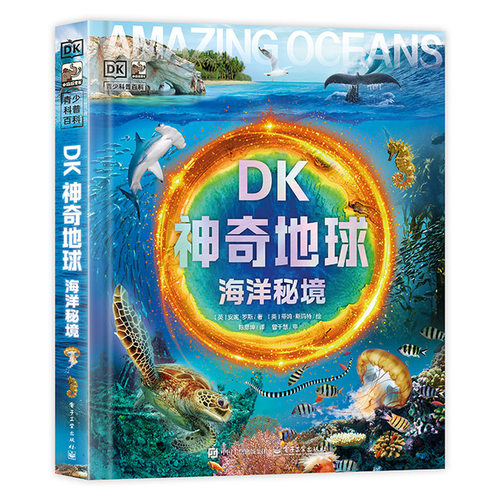 DK神奇地球 海洋秘境