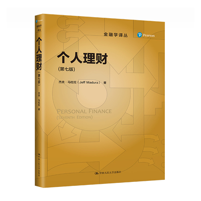 当当网 个人理财（第七版） 杰夫·马杜拉(Jeff Madura) 中国人民大学出版社 正版书籍