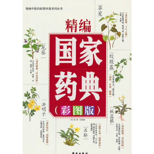精编国家药典正版中草药全图鉴彩图大全书中医基础理论知识普及草药抓配方剂本草纲目草药功效中医药学基础书籍药典大全书籍