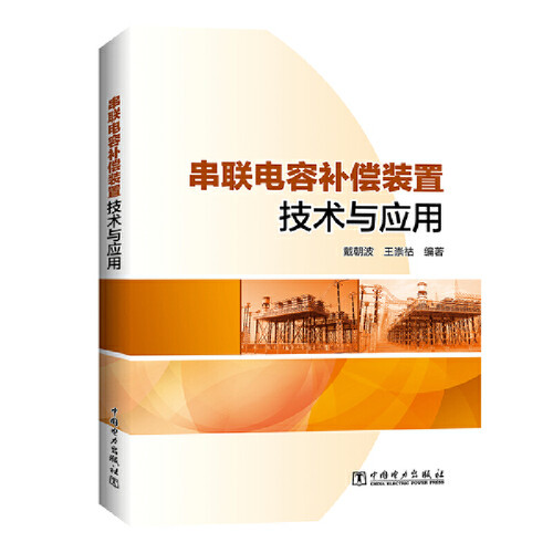 串联电容补偿装置技术与应用