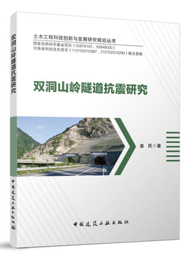 当当网 双洞山岭隧道抗震研究 皇民 中国建筑工业出版社 正版书籍