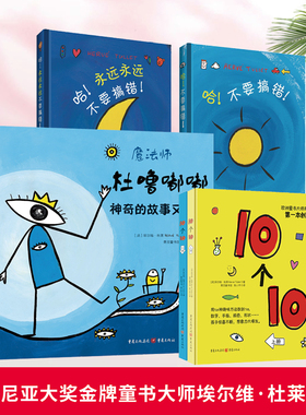 当当网正版童书 杜噜嘟嘟精装全套4册 魔法童书 3-6岁儿童想象力创意互动游戏书 博洛尼亚大奖金牌童书大师杜莱神奇的魔法童书系列