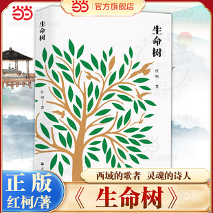 当当网 生命树 西域的歌者 灵魂的诗人 红柯作品典藏系列 李敬泽贾平凹激赏之作 边疆戈壁上蓬勃生长的生命力胡歌杨紫影视原著小说
