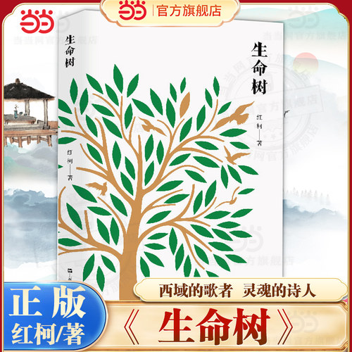 当当网 生命树 西域的歌者 灵魂的诗人 红柯作品典藏系列 李敬泽贾平凹激赏之作 边疆戈壁上蓬勃生长的生命力胡歌杨紫影视原著小说