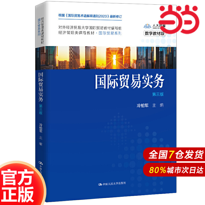 国际贸易实务（第三版）（经济管理类课程教材·国际贸易系列；对外经济贸易大学国际贸易教材编写组）