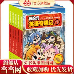 小学生英语语法与漫画故事完美结合 人气英语趣味学习漫画 冒险岛英语奇遇记 第1辑