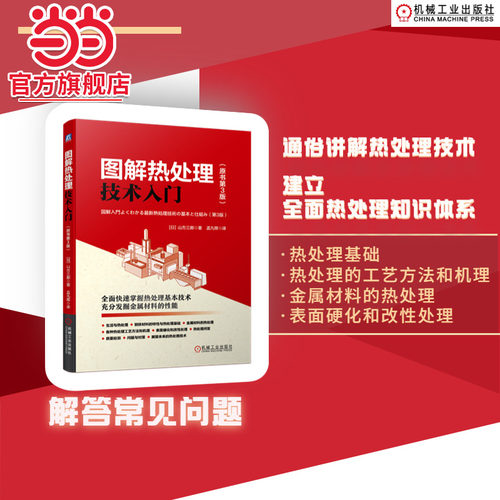 当当网 图解热处理技术入门（原书第3版） [日]山方三郎 热处理基础 热处理方法 热处理机理 金属材料热处理 表面改性