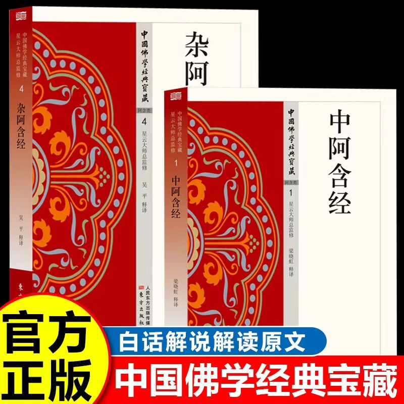 中阿含经+杂阿含经（全2册）原始佛教的基本经典 北传佛教四部阿含之一
