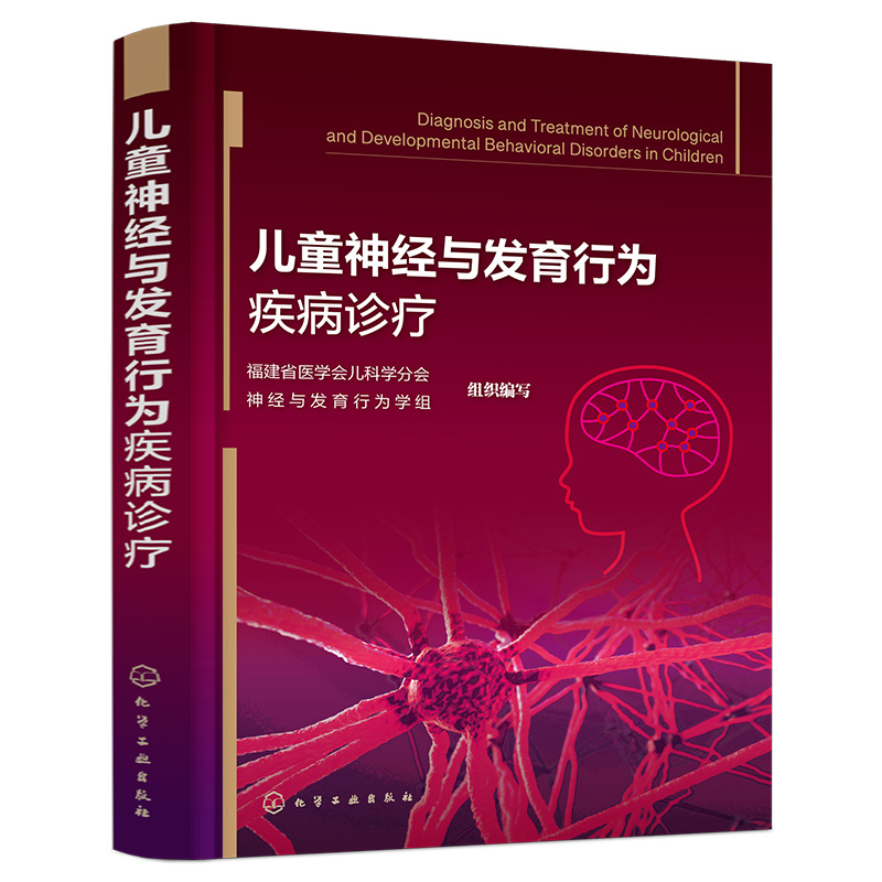 当当网 儿童神经与发育行为疾病诊疗 组织编写 化学工业出版社 正版书籍