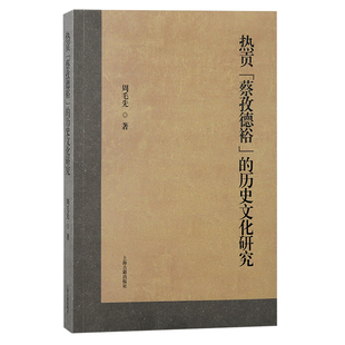 当当网 热贡“蔡孜德裕”的历史文化研究 周毛先  著 历史中国通史 上海古籍出版社 正版书籍