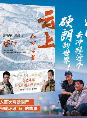 当当网 云上六万公里 侣行十五年回归之作 有些事情 值得用生命去做 中国人首次驾驶国产飞机完成环球飞行 现代文学旅游随笔正版书