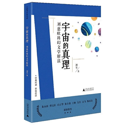 刘教授经典导读 宇宙的真理：刘慈欣科幻文学解读  深度阅读＋思维发展，朱永新曹文轩庄正华朱自强