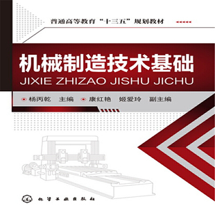 机械制造技术基础(杨丙乾)
