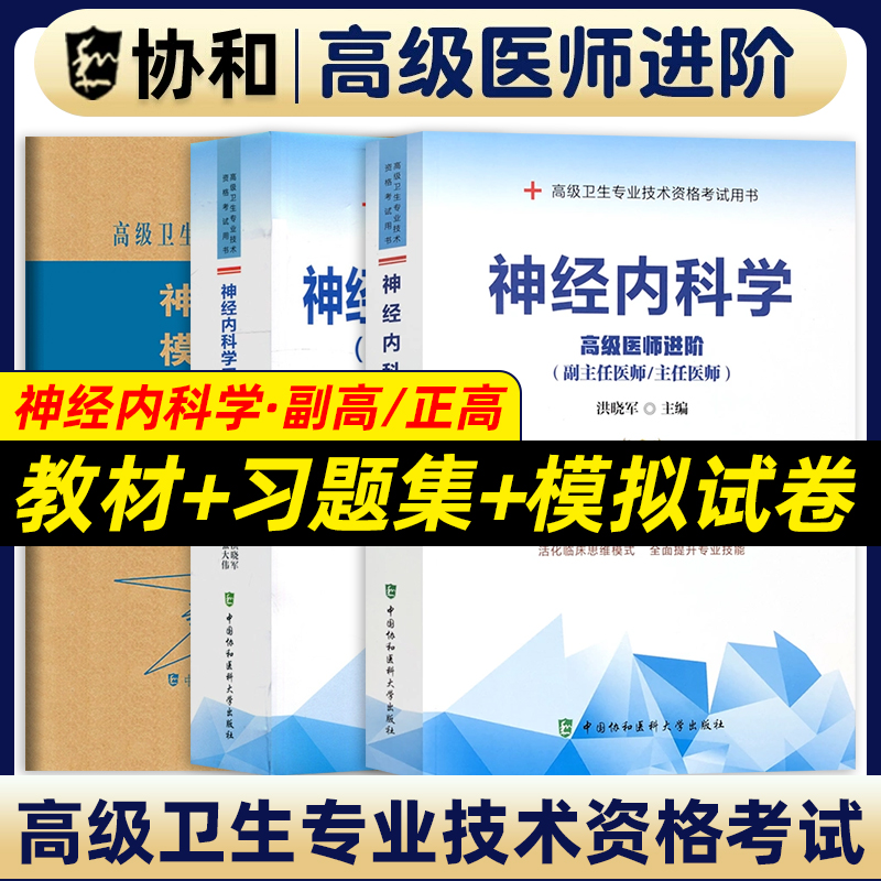 备考2025年协和神经内科学副主任医师教材习题集模拟试卷高级进阶考试用书全套副高正高职称题库卫生专业资格搭人卫版2024官方正版