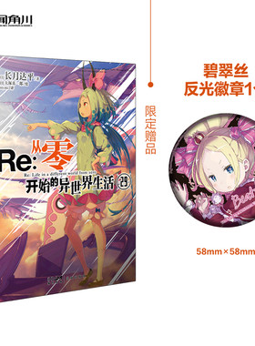 Re:从零开始的异世界生活.29（赠碧翠丝反光徽章1个）长月达平著 “佛拉基亚帝国”篇第四章 预计发货08.16