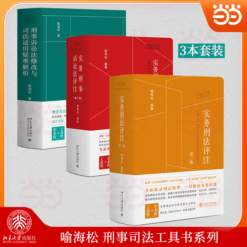 喻海松刑事司法工具书系列套装3册(实务刑法评注+实务刑事诉讼法评注+刑